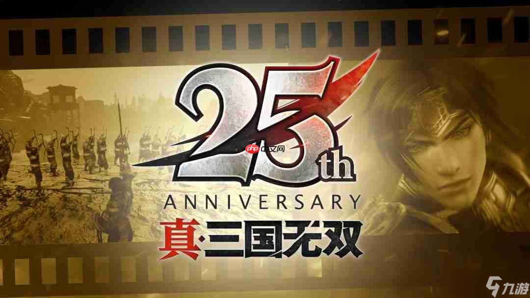 『真?三國無雙』系列25 周年紀念計劃啟動 決定制作DLC＆高畫質(zhì)復(fù)刻版