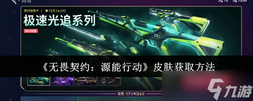 無畏契約源能行動皮膚怎么獲取 無畏契約源能行動皮膚獲取方法