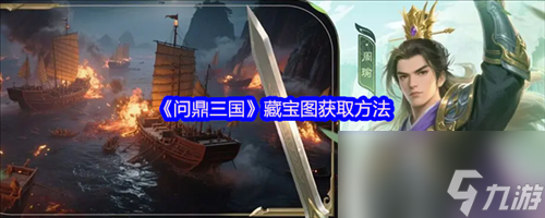 问鼎三国藏宝图怎么获得 问鼎三国藏宝图获取攻略