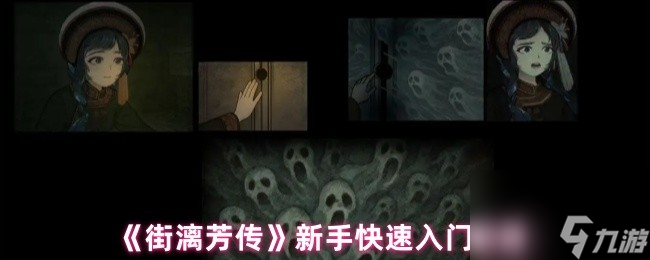 《街漓芳传》新手快速入门秘籍
