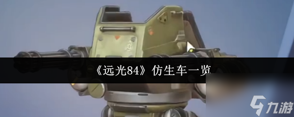 《远光84》仿生车一览
