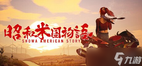 《昭和米國物語》將有1500個(gè)不同的NPC 玩家：完了