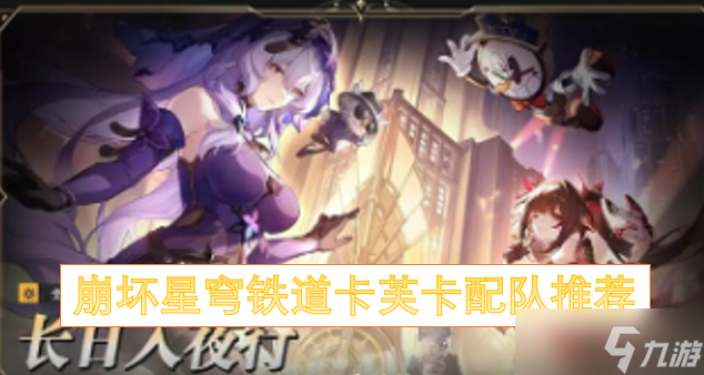 <a id='link_pop' class='keyword-tag' href='https://www.9game.cn/bhxqtd/'>崩坏星穹铁道</a>卡芙卡配队推荐