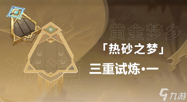 原神三重试炼1通关攻略