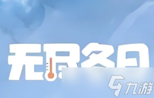 無盡冬日怎么升階 無盡冬日升階條件