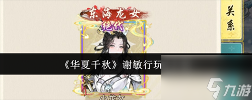 华夏千秋谢敏行怎么玩 华夏千秋谢敏行玩法攻略