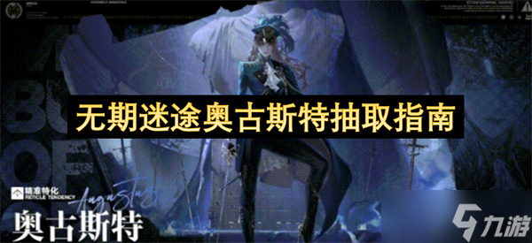 无期迷途奥古斯特抽取指南