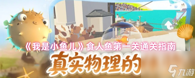《我是小鱼儿》食人鱼第一关通关指南