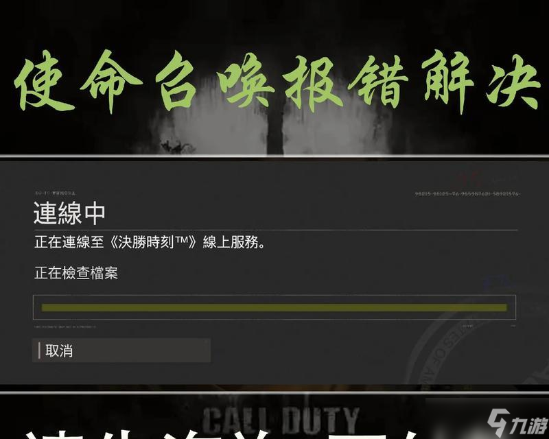 使命召唤手游安装失败的解决方案（如何解决手游安装失败的问题）