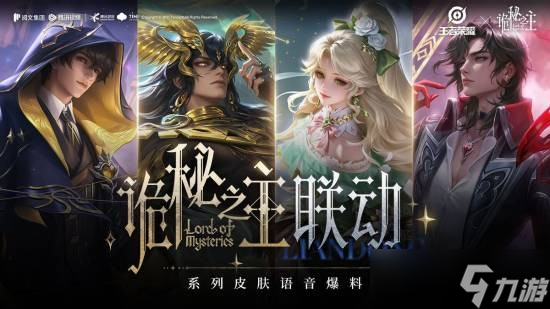 《王者荣耀》×《诡秘之主》联动开启,五款新皮肤上线!
