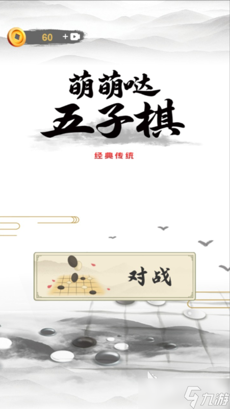 2025热门的五子棋游戏合集 高人气五子棋游戏推荐