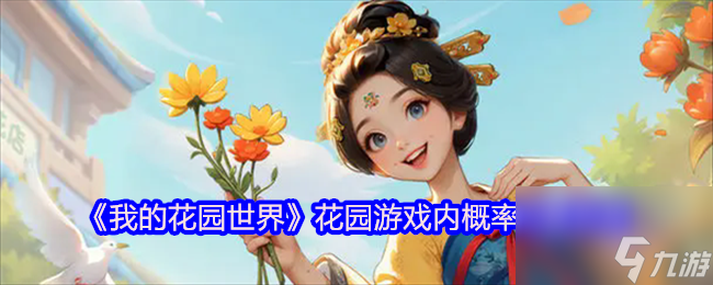 《我的花园世界》花园游戏内概率问题说明