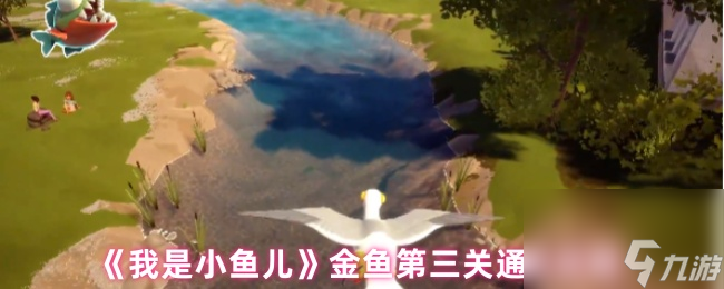 《我是小鱼儿》金鱼第三关通关攻略
