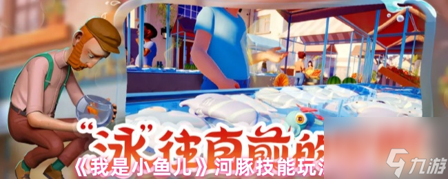 《我是小鱼儿》河豚技能玩法介绍