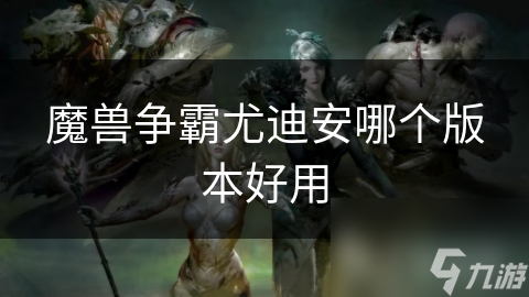 魔兽争霸尤迪安哪个版本好用