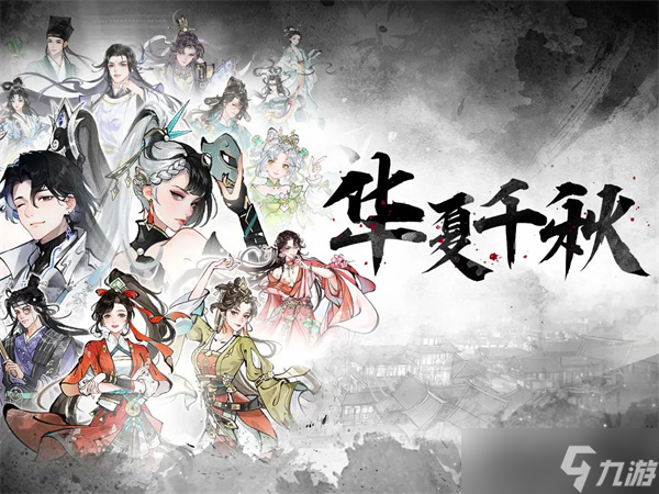 华夏千秋2025最新兑换码大全