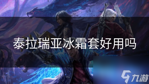 泰拉瑞亚冰霜套好用吗
