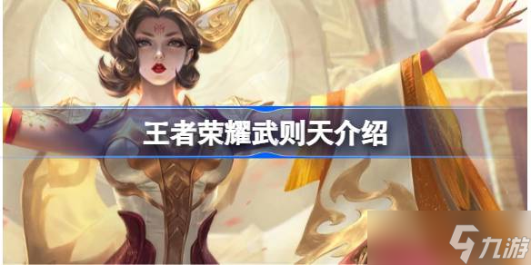 王者荣耀武则天深度解析：技能、铭文、出装及实战技巧