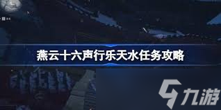<a id='link_pop' class='keyword-tag' href='https://www.9game.cn/yyslskfsjwx/'>燕云十六声</a>行乐天水任务怎么完成