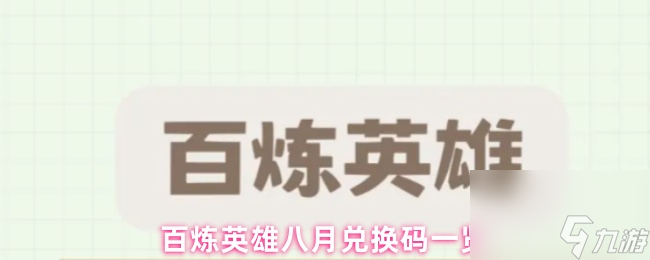 百炼英雄八月兑换码一览