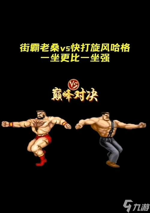 街霸对决罗德哈格挑战值得一练（掌握技巧）