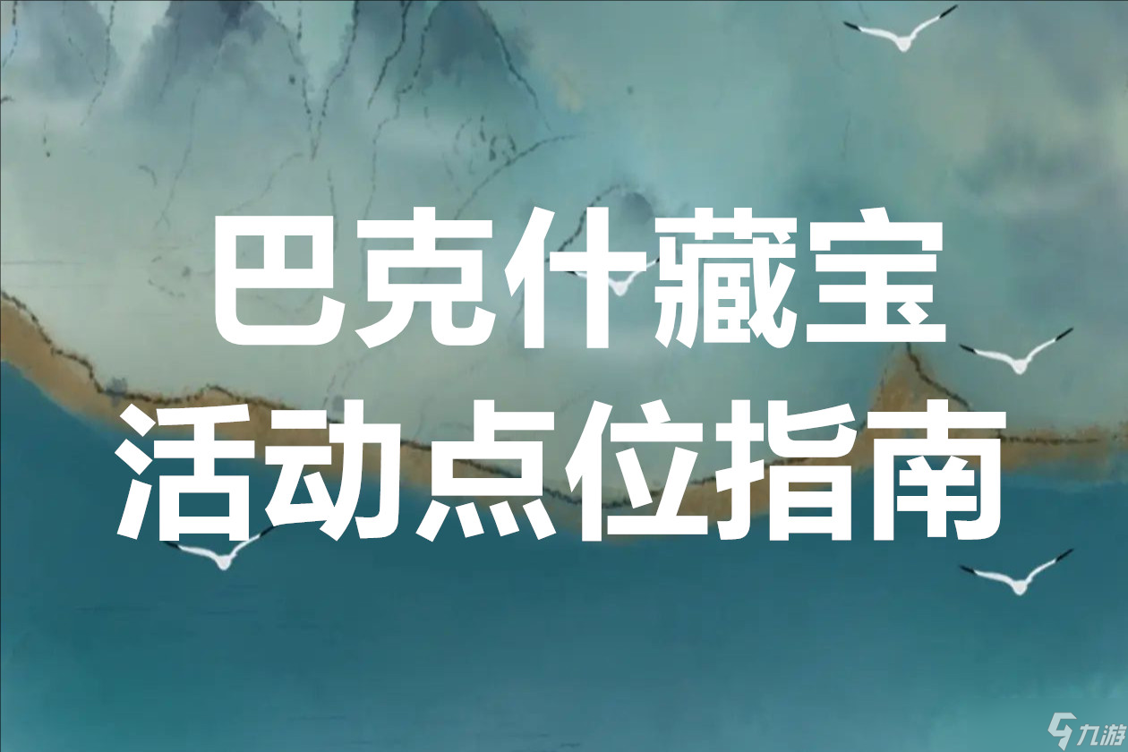 <a id='link_pop' class='keyword-tag' href='https://www.9game.cn/sjzxd/'>三角洲行动</a>巴克什藏宝活动全点位指南