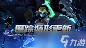 哈迪斯2匿踪遁形怎么更新