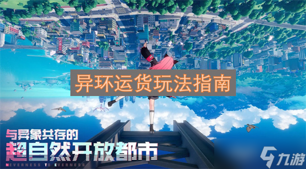 异环运货玩法指南