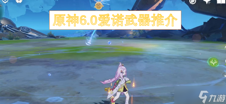原神6.0爱诺武器推介