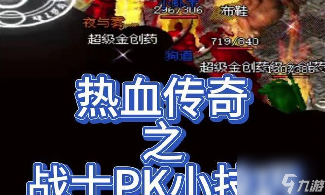 热血传奇PK神器使用技巧有哪些？