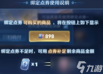 王者荣耀绑定点券会过期吗 王者荣耀绑定点券和点券区别可以一起用吗
