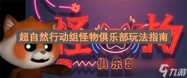 超自然行动组怪物俱乐部玩法指南