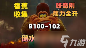 咚奇刚蕉力全开储水湖地层B100香蕉如何全收集