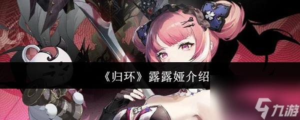 《归环》露露娅介绍