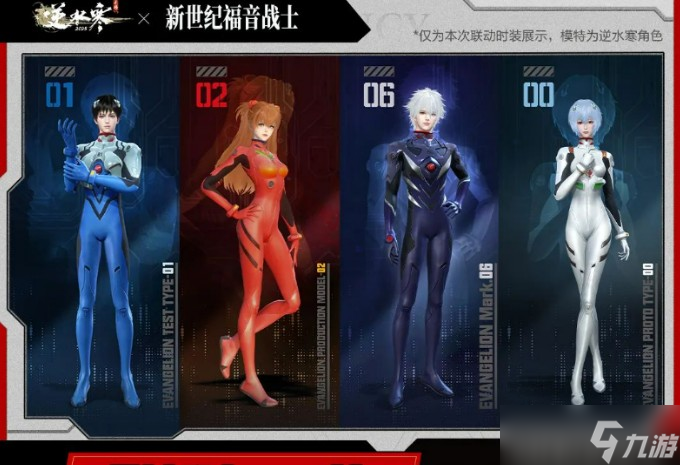 逆水寒手游eva联动介绍