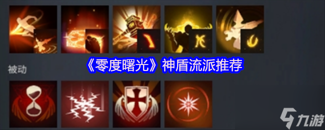 《零度曙光》神盾流派推荐