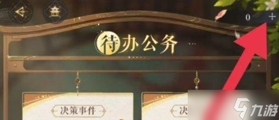 《如鸢》待办公务次数增加方法