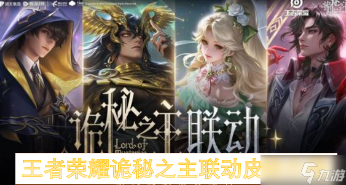 <a id='link_pop' class='keyword-tag' href='https://www.9game.cn/wzry/'>王者荣耀</a>诡秘之主联动皮肤介绍