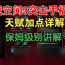 殺戮空間3突擊手天賦作用是什么