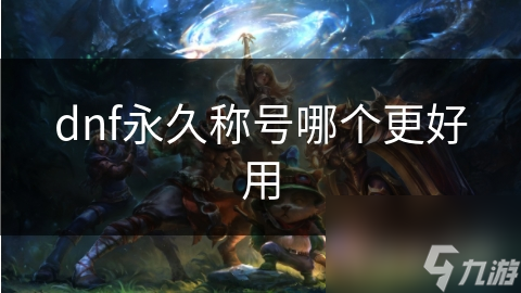 dnf永久称号哪个更好用