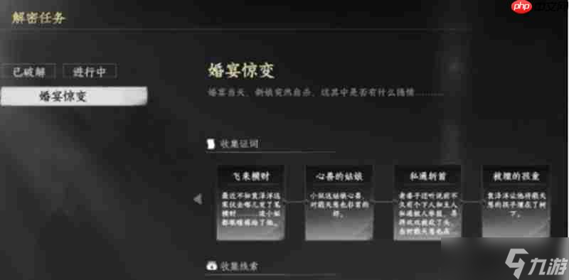 下一站江湖2婚宴惊变怎么解密 婚宴惊变任务详细攻略