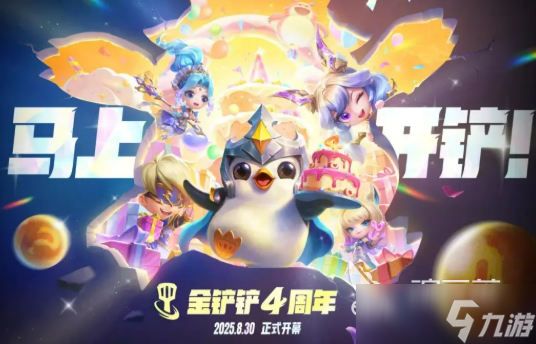 金铲铲之战四周年庆活动介绍 金铲铲之战四周年庆活动有什么