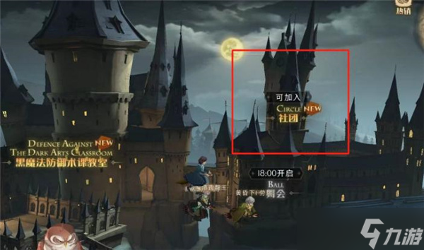 哈利波特魔法觉醒创建社团在哪