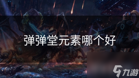 弹弹堂元素哪个好