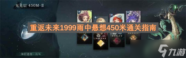 <a id='link_pop' class='keyword-tag' href='https://www.9game.cn/zfwl1999/'>重返未来1999</a>雨中悬想450米通关指南