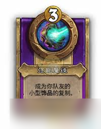 炉石传说酒馆战棋强能魔镜属性怎么
