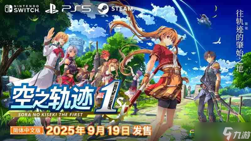 《空之轨迹 the 1st》公布全新预告片，展示多位关键角色与战斗画面