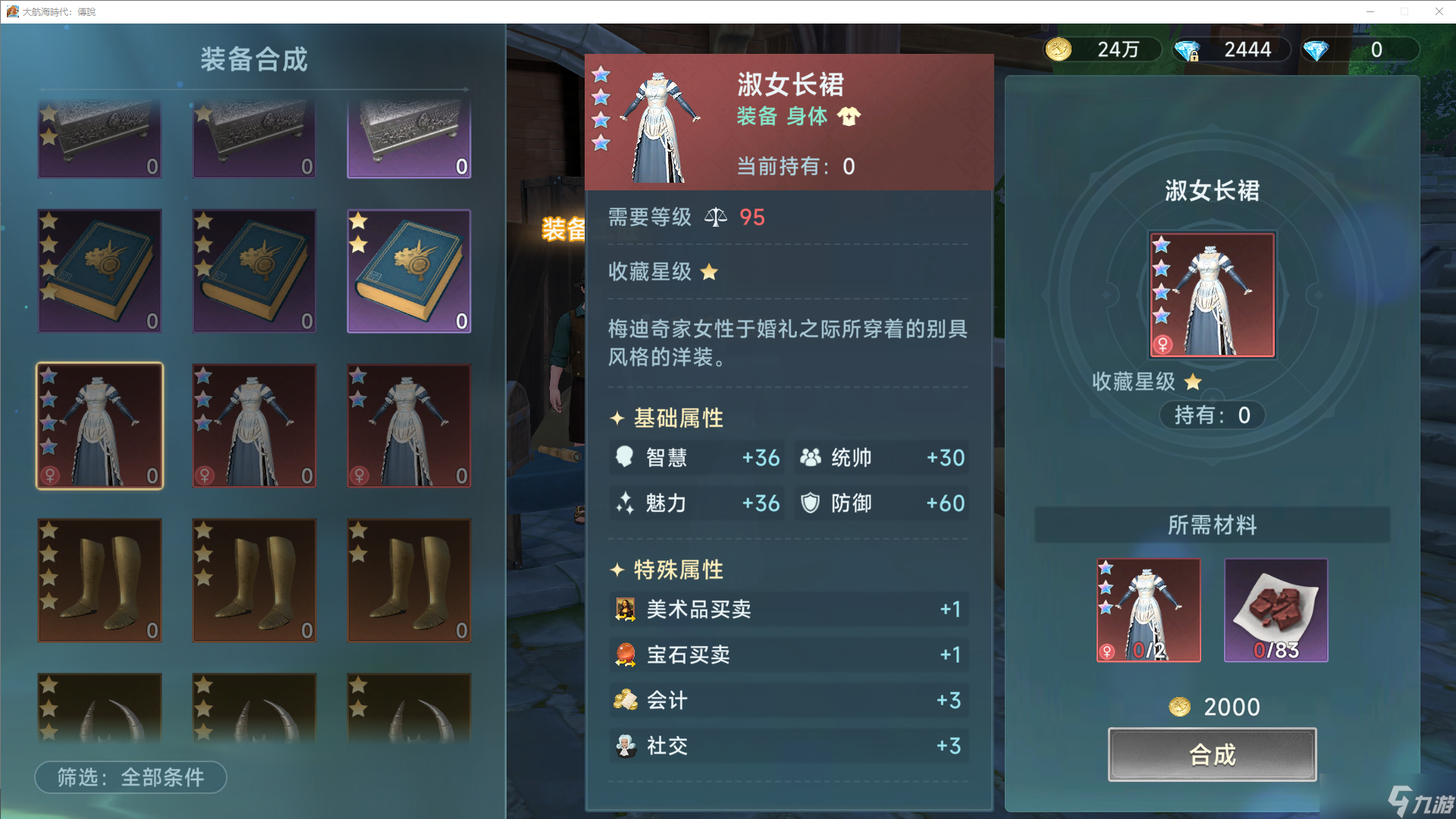 《大航海时代传说》装备合成攻略