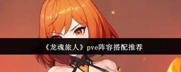 龙魂旅人pve阵容如何搭配
