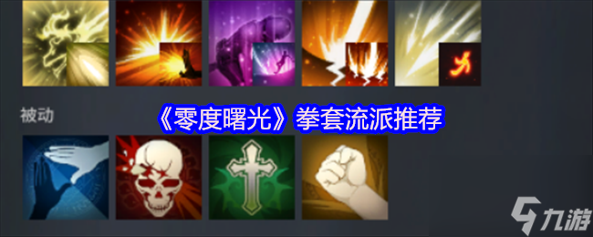《零度曙光》拳套流派推荐